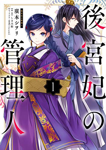 後宮が舞台の中華ファンタジー系少女漫画おすすめ10選 渦巻く陰謀と女の強さが見どころの漫画をご紹介 ブクスタ 知りたい本の書評メディア