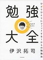 勉強大全　ひとりひとりにフィットする1からの勉強法