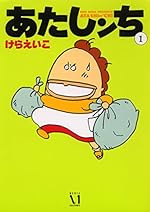 あたしンち 1