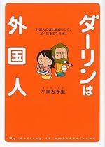 ダーリンは外国人