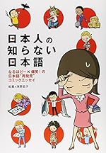 日本人の知らない日本語