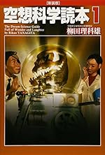空想科学読本 1 [新装版]