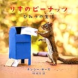 りすのピーナッツ ひみつの生活