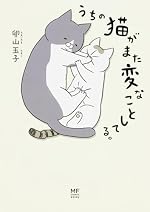 うちの猫がまた変なことしてる。 (コミックエッセイ)