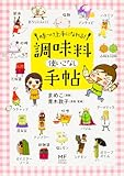 味つけ上手になれる! 調味料使いこなし手帖 (メディアファクトリーのコミックエッセイ)