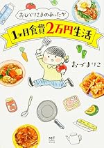 おひとりさまのあったか1ヶ月食費2万円生活 (メディアファクトリーのコミックエッセイ)