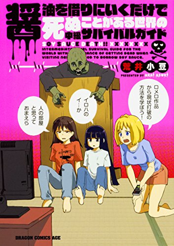 醤油を借りにいくだけで死ぬことがある世界の中級サバイバルガイド 第1巻の表表紙