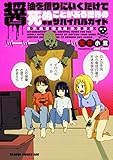 醤油を借りにいくだけで死ぬことがある世界の中級サバイバルガイド 第1巻の表表紙
