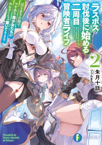 ラスボス討伐後に始める二周目冒険者ライフ2 はじまりの街でワケあり美少女たちがめちゃくちゃ懐いてきます (ファンタジア文庫)