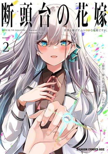 断頭台の花嫁 2 世界を滅ぼすふつつかな竜姫ですが。 (ドラゴンコミックスエイジ)