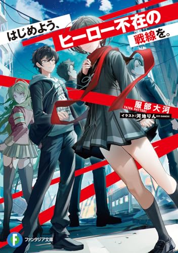 はじめよう、ヒーロー不在の戦線を。 (ファンタジア文庫)