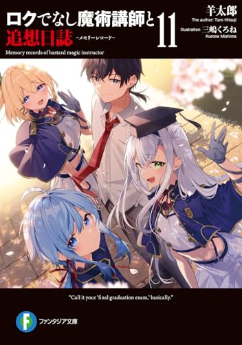 ロクでなし魔術講師と追想日誌11 (ファンタジア文庫)