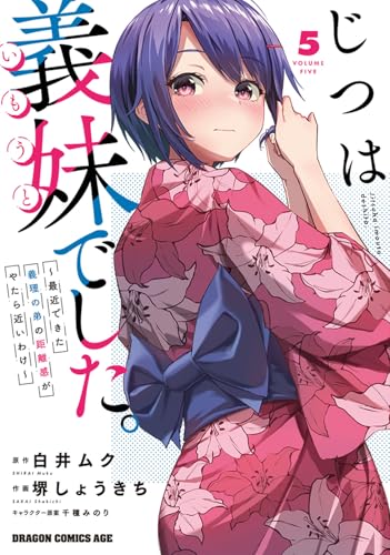 じつは義妹でした。~最近できた義理の弟の距離感がやたら近いわけ~ 5 (ドラゴンコミックスエイジ)