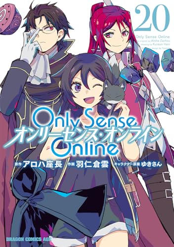Only Sense Online 20 ‐オンリーセンス・オンライン‐ (ドラゴンコミックスエイジ)