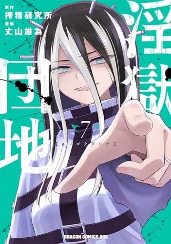 淫獄団地 7 (ドラゴンコミックスエイジ)