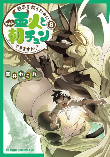 世界を救うために亜人と朝チュンできますか? 8 (ドラゴンコミックスエイジ)