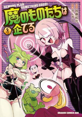 魔のものたちは企てる 2 (ドラゴンコミックスエイジ)
