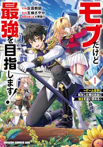 モブだけど最強を目指します！〜ゲーム世界に転生した俺は自由に強さを追い求める〜 第1巻の表表紙