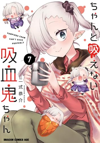 ちゃんと吸えない吸血鬼ちゃん 7 (ドラゴンコミックスエイジ)