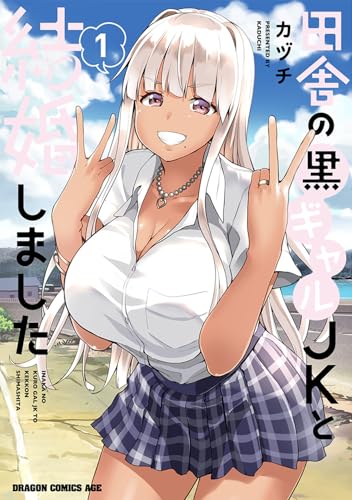 田舎の黒ギャルJKと結婚しました 1 (ドラゴンコミックスエイジ)