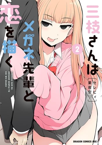 三枝さんはメガネ先輩と恋を描く 2 (ドラゴンコミックスエイジ)