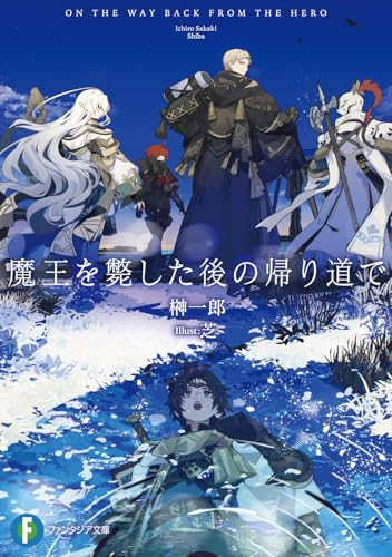 魔王を斃した後の帰り道で (ファンタジア文庫)