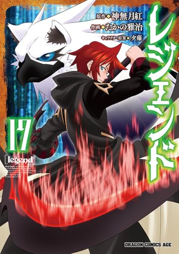 レジェンド 17 (ドラゴンコミックスエイジ)