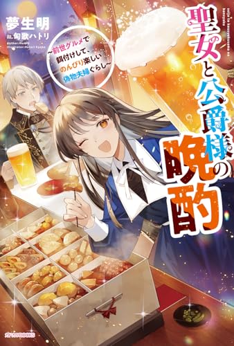 聖女と公爵様の晩酌 ~前世グルメで餌付けして、のんびり楽しい偽物夫婦ぐらし~ (カドカワBOOKS)