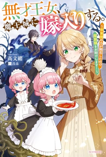 無才王女、魔王城に嫁入りする。 ~未来視の力が開花したので魔族領をお助けします!~ (カドカワBOOKS)