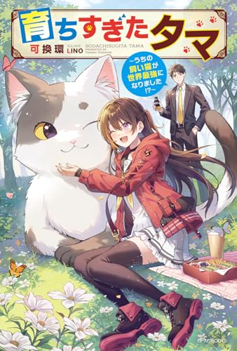 育ちすぎたタマ ~うちの飼い猫が世界最強になりました!?~ (カドカワBOOKS)