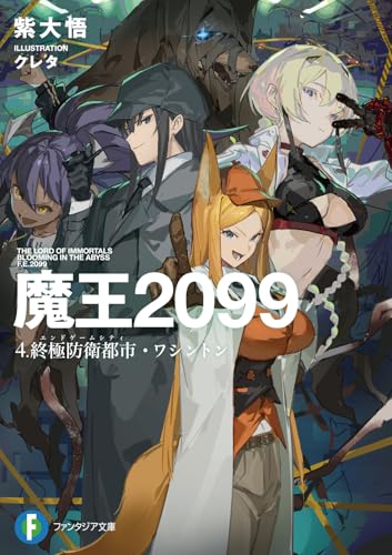 魔王2099 4.終極防衛都市・ワシントン (ファンタジア文庫)