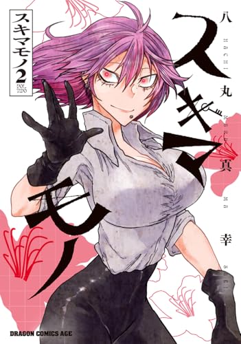 スキマモノ（2）