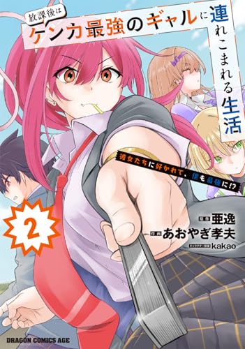 放課後はケンカ最強のギャルに連れこまれる生活 彼女たちに好かれて、僕も最強に！？（2）