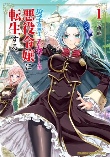 男子高校生、乙女ゲームの悪役令嬢に転生する。（1）