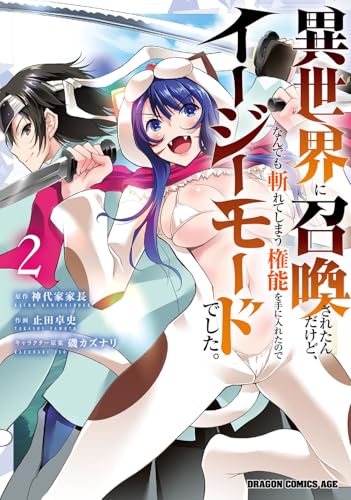 異世界に召喚されたんだけど、なんでも斬れてしまう権能を手に入れたのでイージーモードでした。（2）
