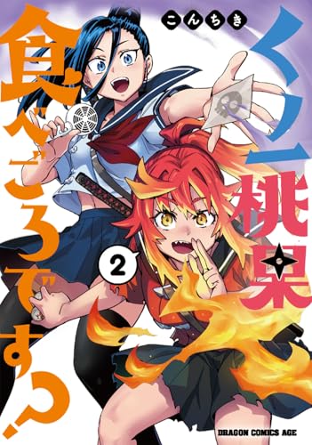 くノ一桃果食べごろです?(2)