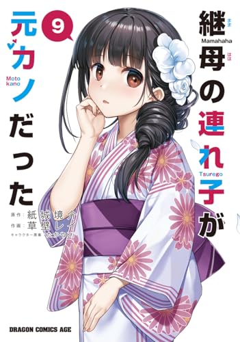 継母の連れ子が元カノだった(9)