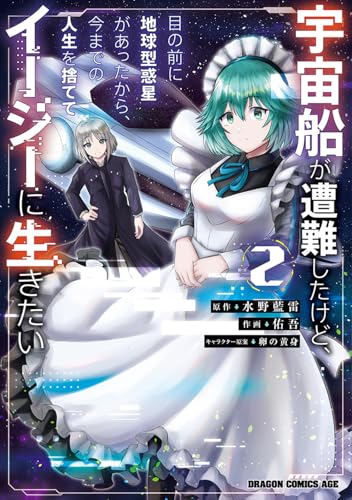 宇宙船が遭難したけど、目の前に地球型惑星があったから、今までの人生を捨ててイージーに生きたい(2)