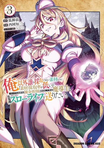 俺以外誰も採取できない素材なのに「素材採取率が低い」とパワハラする幼馴染錬金術師と絶縁した専属魔導士、辺境の町でスローライフを送りたい。(3)