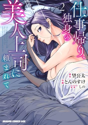 仕事帰り、独身の美人上司に頼まれて（2）