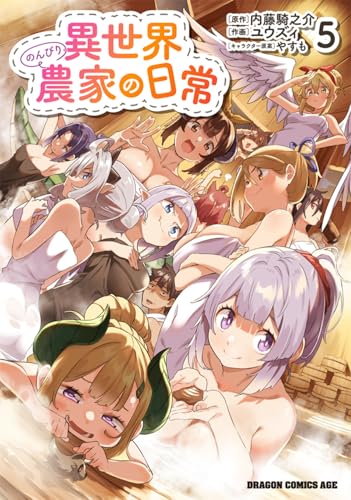 異世界のんびり農家の日常（5）