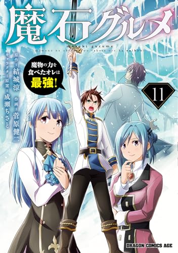 魔石グルメ（11） 魔物の力を食べたオレは最強！