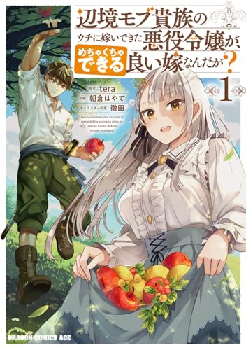 辺境モブ貴族のウチに嫁いできた悪役令嬢が、めちゃくちゃできる良い嫁なんだが？（1）