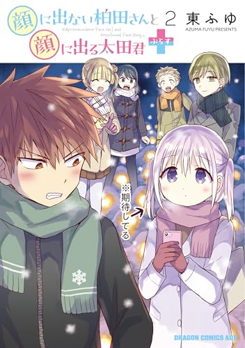 顔に出ない柏田さんと顔に出る太田君＋（2）