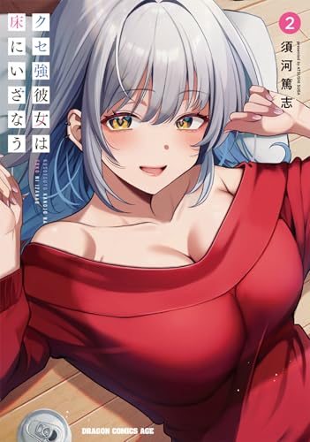 クセ強彼女は床にいざなう（2）