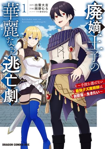 廃嫡王子の華麗なる逃亡劇（1） ～手段を選ばない最強クズ魔術師は自堕落に生きたい～