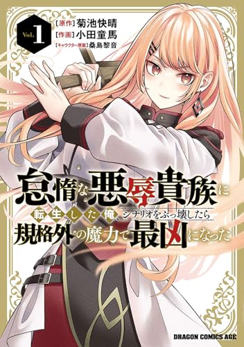 怠惰な悪辱貴族に転生した俺、シナリオをぶっ壊したら規格外の魔力で最凶になった（1）