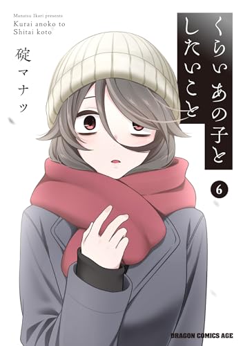 くらいあの子としたいこと（6）