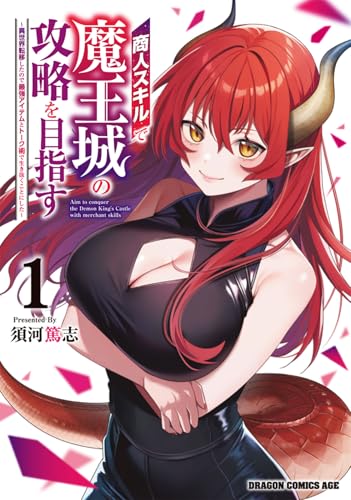 商人スキルで魔王城の攻略を目指す ～異世界転移したので最強アイテムとトーク術で生き抜くことにした～（1）