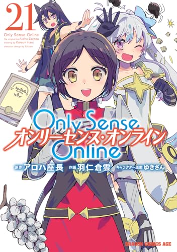 Only Sense Online（21） ―オンリーセンス・オンライン―
